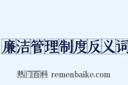 廉洁管理制度反义词是什么意思的图片